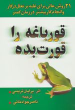 کتاب قورباغه را قورت بده