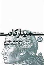 کتاب مجموعه مقالات سمینار کانت