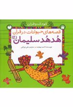 کتاب هدهد سلیمان