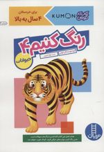 کتاب رنگ کنیم 4