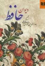 کتاب دیوان حافظ (وزیری)