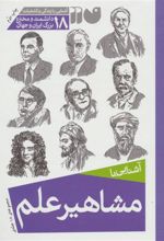کتاب مشاهیر علم