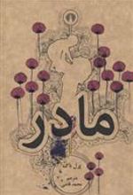 کتاب مادر(جیبی)