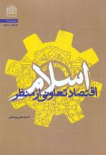 کتاب اقتصاد تعاونی از منظر اسلام