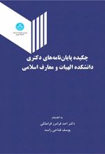 کتاب چکیده پایان نامه های دکتری دانشکده الهیات و معارف اسلامی