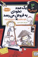 کتاب یک عدد نخودی به فروش می رسد