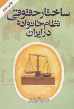 کتاب ساختار حقوقی نظام خانواده