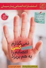 کتاب نمی گذارم کسی اعصابم را به هم بریزد