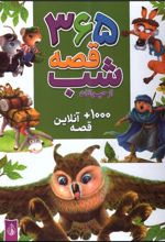 کتاب 365 قصه شب از حیوانات