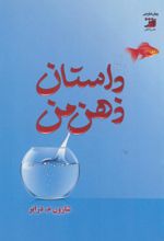 کتاب داستان ذهن من
