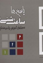 کتاب ساعت شنی 1