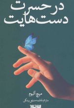 کتاب در حسرت دست هایت