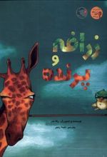 کتاب زرافه و پرنده