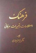 کتاب فرهنگ اصطلاحات و تعبیرات عرفانی