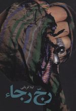 کتاب رج رجا