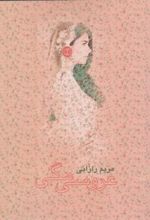 کتاب عروسی مگی