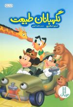 کتاب نگهبانان طبیعت