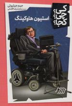 کتاب استیون هاوکینگ