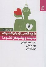 کتاب با چه کسی ازدواج کنم که بدبخت و پشیمان نشوم؟