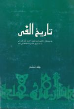 جلد کتاب تاریخ الفی (جلد ششم)