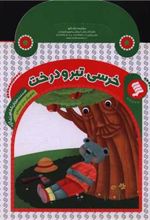 کتاب خرسی ، تبر و درخت