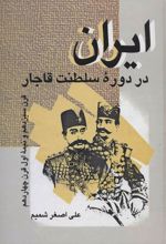 کتاب ایران در دوره سلطنت قاجار
