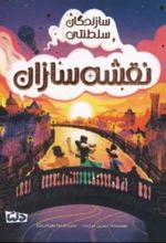 جلد کتاب سازندگان سلطنتی : نقشه سازان