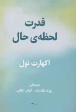 کتاب قدرت لحظه ی حال