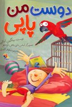 کتاب دوست من پاپی