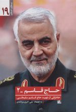کتاب حاج قاسم 2:خاطراتی از شهید حاج قاسم سلیمانی