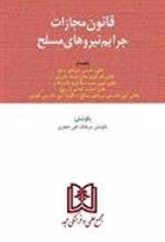 کتاب قانون مجازات جرایم نیروهای مسلح جمهوری اسلامی ایران