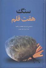کتاب سنگ هفت قلم