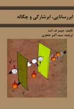 جلد کتاب ابررسانایی، ابرشارگی و چگاله‌ها