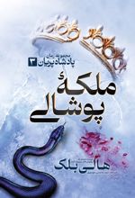 جلد کتاب ملکه پوشالی
