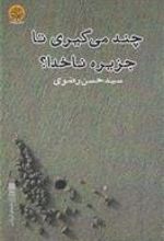 کتاب چند می گیری تا جزیره ناخدا؟