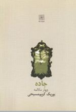 جلد کتاب جاده