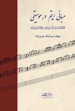 کتاب مبانی ریتم در موسیقی