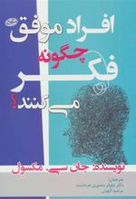 کتاب افراد موفق چگونه فکر می کنند؟