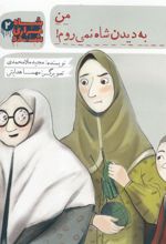 کتاب شاه فراری شده (2) من به دیدن شاه نمی روم