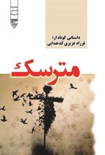 کتاب مترسک