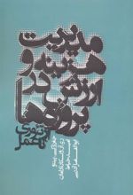 کتاب مدیریت هزینه و ارزش در پروژه ها