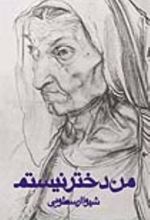 جلد کتاب من دختر نیستم
