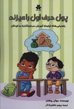 کتاب پول حرف اول را میزند