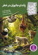 جلد کتاب پاندا و جانوران در خطر