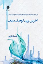 جلد کتاب آخرین پری کوچک دریایی