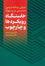 کتاب مبانی برنامه درسی مبتنی بر پروژه : خاستگاه،رویکردها و چارچوب