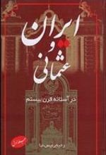 کتاب ایران و عثمانی در آستانه قرن بیستم(جلد اول)