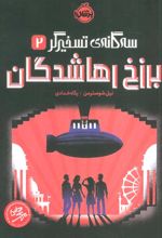 کتاب برزخ رهاشدگان