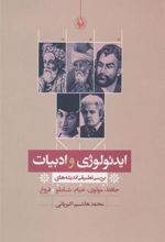 کتاب ایدئولوژی و ادبیات