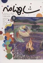 کتاب شاهنامه کودک و نوجوان (دفتر نهم)